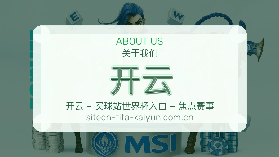开云关于我们